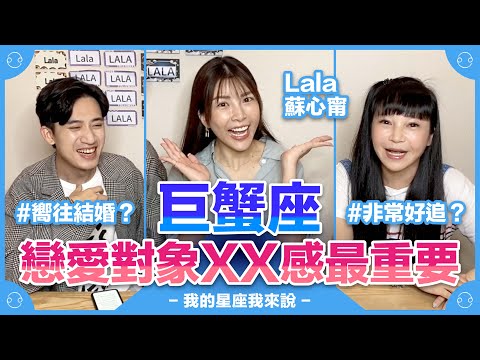 【星座】巨蟹座：戀愛對象XX感最重要【不負責任占卜】#我的星座我來說 ft. @Lala-tf9jr ｛開啟CC字幕喔｝