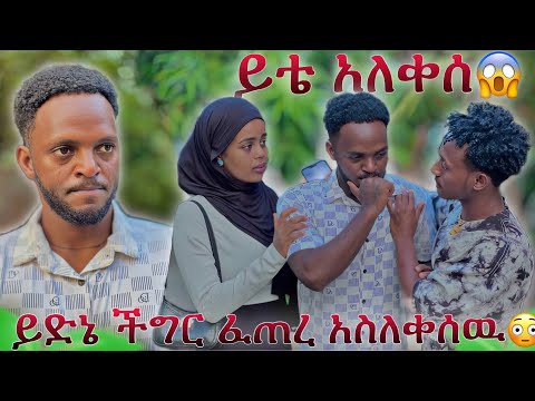 የይቴ ሚስጥር ወጣ እንዲ አይነት ሰዉ አትመስለኝም ነበር 😱😱