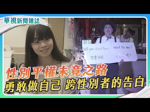 【性別平權未竟之路】跨性別者的告白｜記者 黃筠婷 梅志銓｜華視新聞雜誌EP2392單元1 2023.12.9