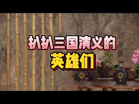【老梁故事會】“忠厚”劉備真面目，“路癡”關羽成神？張飛不是二百五！徐庶失蹤、劉備撒謊、袁紹曹操“丫鬟太監”結盟？三國英雄身世大扒皮！#三國謎團#關羽#劉備#呂布白門樓#張飛 #老梁 #名著解讀