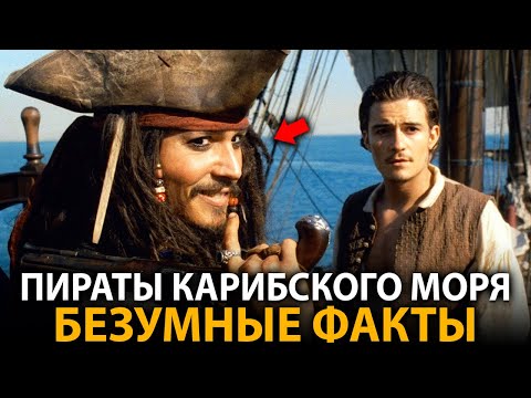 Пираты Карибского моря - удивительные факты, о которых мало кто знает (Проклятие Черной жемчужины)