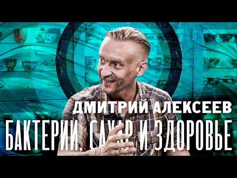 Бактерии, сахар и здоровье. Дмитрий Алексеев