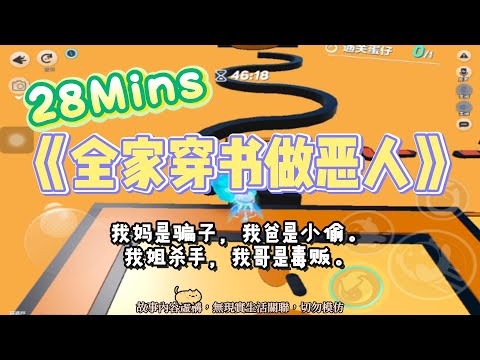 《全家穿書做惡人》笑裡藏刀文。除了我，我全家都是壞人，但我居然還被男主抓來強製愛！完結嚕。#爽文 #小說 #一口氣看完  #聽書 #听书  #完结文