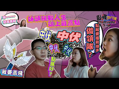 《臥底旅行團4.0》EP6：阿正、妹頭中大伏？妹頭仲突然做咗領隊！妹頭挑戰人生站上最高點！｜李尚正 阿正｜盧頌恩 妹頭｜HOY 77