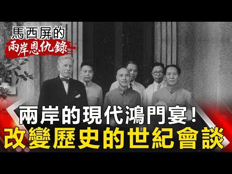 【馬西屏兩岸恩仇錄】揭密！國共重慶會談內幕 老蔣笑裡藏刀 毛澤東靠「一句話」逃死 網路版關鍵時刻 20190305