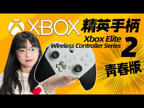 Xbox Elite wireless controller series 2：What do you think?