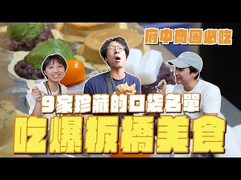 吃爆板橋，9家必吃美食！沒吃過的古法煨湯、媲美鼎泰豐的紅油抄手、爆餡紅豆餅 #府中美食