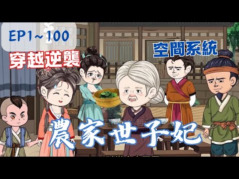 一口氣看完🔥穿越成落魄孤女，携幼弟逆袭，靠小吃胭脂闯出名堂，惹得富家公子倾心守护，甜爽爆棚！《農家世子妃》EP1-100 #沙雕动画 #系統 #穿越 #搞笑 #anime #沙雕剧情 #動漫 #異能