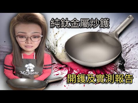 花田實測日本製鈦金屬炒鑊 港幣千幾蚊值唔值? 附中文字幕 Ep202