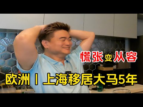 欧洲｜上海移居马来西亚5年，慌张变从容，他都经历了什么？