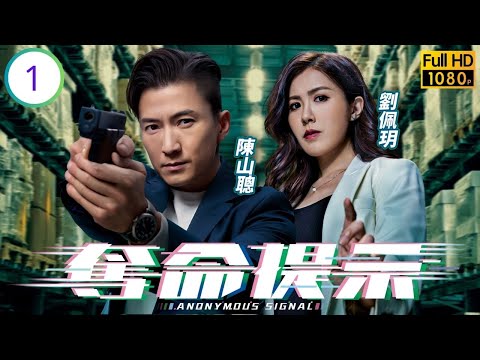 TVB科幻警匪劇線上看 | 奪命提示 01/30 | 劉佩玥(曦文)尋獲屍體與陳山聰(柏飛)合作 | 陳山聰 | 劉佩玥 | 張振朗 | 劉穎鏇 | 粵語中字 | 2025