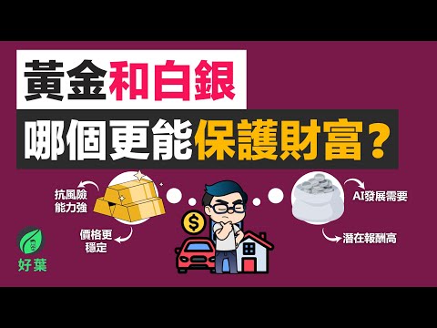 黃金和白銀，哪個更能保護你的財富？如何佈局避險資產，我的選擇是xxx...！