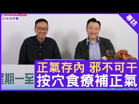 正氣存內 邪不可干 按穴食療補正氣 鄭丹瑞《健康旦》註冊中醫師 #徐澤昌博士 – (CC中文字幕)