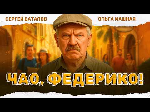 ЛЁГКАЯ И СМЕШНАЯ КОМЕДИЯ! ПЕНСИОНЕР В ОТПУСКЕ ОТКРЫЛ ДЛЯ СЕБЯ ЖИЗНЬ ЗАНОВО! Чао, Федерико!