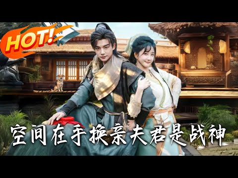 《空間在手：換親夫君是戰神》第1~60集【高清完结合集】丨#盛世短剧 #短剧 #古装 #逆袭 #搞笑 #系统 #修仙 #爱情 #穿越 #drama #穿越 #重生 #短劇