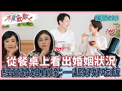 從"餐桌"上看出婚姻狀況 經營婚姻真諦：一起好好吃個飯！【不愛就散】完整版EP129 方念華.賴芳玉