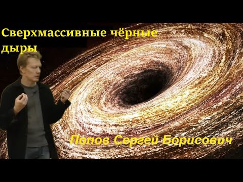 Наука и Сон: Сверхмассивные чёрные дыры