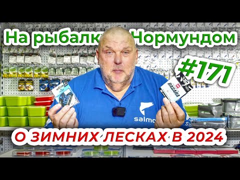ВСЁ О ЗИМНИХ ЛЕСКАХ / На Рыбалку с Нормундом #171