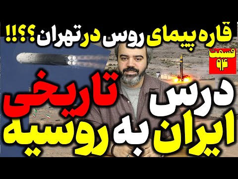 آقای تحلیلگر / درس تاریخی ایران به روسیه / قاره پیمای روس در تهران