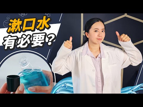 漱口水=智商稅？刷牙+牙線到底夠不夠？牙菌斑清除全攻略