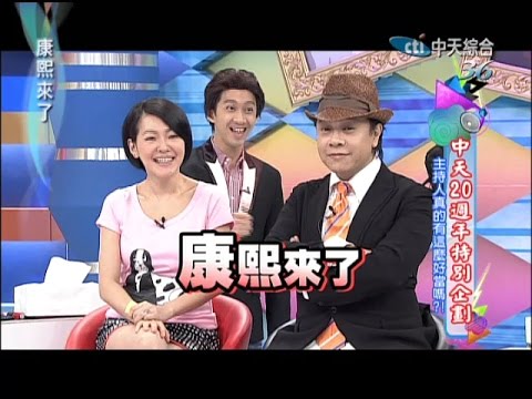 2014.09.26康熙來了完整版　中天20周年特別企畫-主持人真的有這麼好當嗎？！《下》
