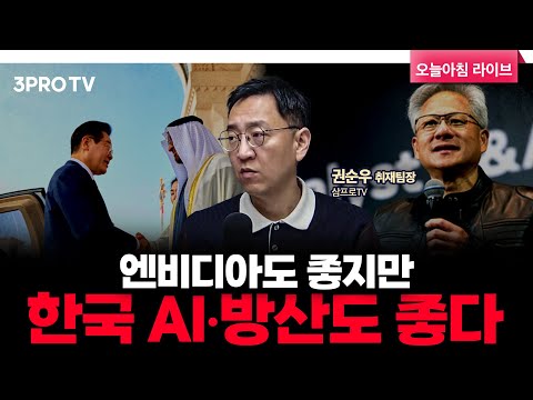 한국 30조 원 “스타게이트 UAE” 참여, 150억 달러 방산 수주도 기대 | 삼프로TV 권순우 취재팀장 [뉴스3]