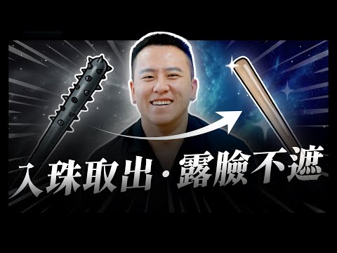 【露臉個案】入珠不好用嗎？為何要取出改增大！｜徐詣整形外科醫師 feat.阿鴻
