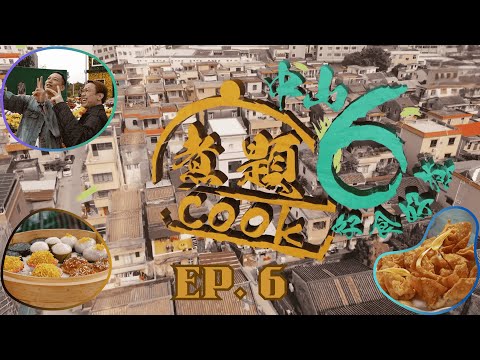 【煮題COOK6 中山好食好煮】EP 6｜小欖菊城菊花會+細味菊花美食+JACKY 最愛園林餐廳｜星期一至星期五 8:30 PM｜中山｜張錦祥Ricky｜余健志Jacky｜好好制作｜@hkhoy