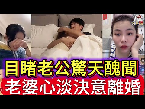 目睹老公驚天醜聞 老婆心淡決意離婚 #情感 #廣東話 #情感故事 #分享 #婚姻 #諸事姐 