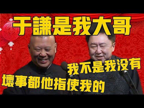 【于谦是我大哥 】郭德纲:我干的那些坏事都是谦哥指使我的!于谦:我不是,我没有!郭德纲:他喜欢藏在背后使坏儿!#郭德纲 #于谦#德云社#优酷#德云社最新相声