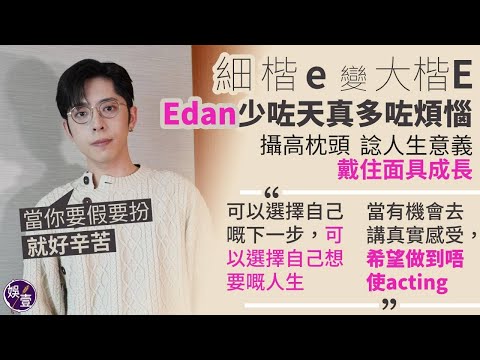 Edan呂爵安少咗天真多咗煩惱 攝高枕頭諗人生意義 戴住面具成長丨兒登語錄丨當有機會去講真實感受，希望做到唔使acting丨當你要假要扮就好辛苦丨可以選擇自己想要嘅人生（#edan #呂爵安 #娛壹）