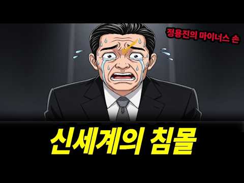 주가 -70% 휴지조각 만든 신세계 정용진의 잃어버린 10년
