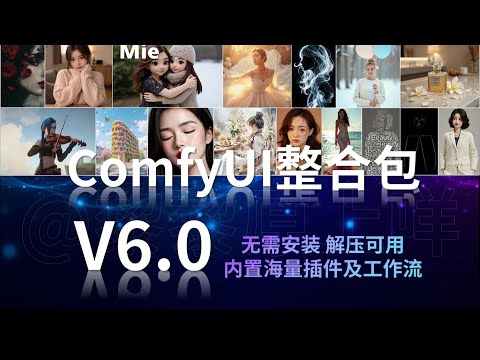 V6版本的自用ComfyUI整合包它来啦！适配50系显卡，新增FusionX、Kontext、Seed VR2等海量插件工作流，解压即可用，支持切换中文，新手入门首选