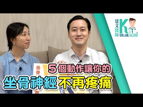拉菲爾人本診所衛教 : 【5個動作讓你的坐骨神經不再疼痛】#坐骨神經 #坐骨神經痛 #拉菲爾 #自律神經失調 #智平衡 #智平衡健康集團