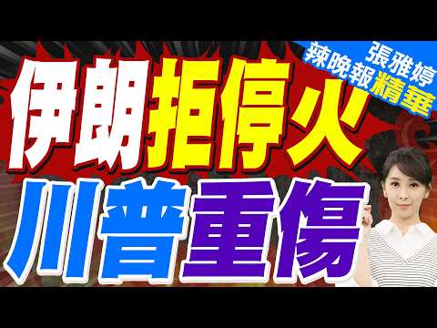 美國想重演越戰就出兵啊!伊朗副外長警告:我們戰鬥多久都可以|伊朗新最高領袖拒停火!嗆美以「未屈服前不談和平」|伊朗拒停火 川普重傷|蔡正元.栗正傑.謝寒冰深度剖析?【張雅婷辣晚報】精華版