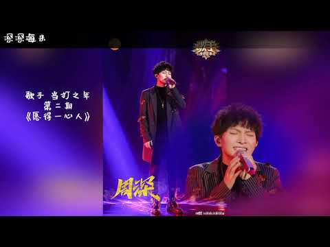 【周深 Charlie Zhou Shen】《歌手 当打之年》全期合集（由于第一版的音色太烂了，所以重制再传，第一版已删除）