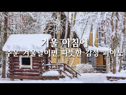 눈 내리는 겨울, 아침에 듣기 좋은 피아노 연주곡❄ Winter soft piano music #8