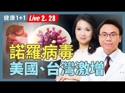 上公廁就中標？諾羅病毒超會傳⚠️ 一人中鏢全家遭殃！這樣補水才能撐過上吐下瀉！【家醫科醫師 柳朋馳｜健康1+1 JoJo】（2025.2.28）｜健康1+1 · 直播