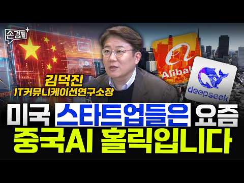 미국 스타트업들은 요즘 중국AI 홀릭입니다 - 김덕진 IT커뮤니케이션연구소장