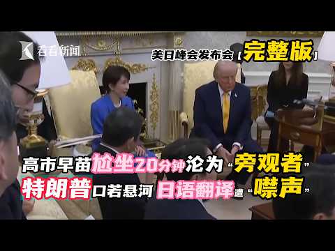 高市早苗首次赴美见特朗普，尬坐20分钟成“旁观者” #特朗普 #完整版 #美日发布会 特朗普口若悬河，不给翻译时间，日语翻译遭“噤声” #趣事 高市想说英语“示好”，特朗普：你不是有翻译嘛！