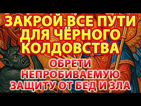 🕯️🔥 ЗАКРОЙ ВСЕ ПУТИ ДЛЯ ЧЁРНОГО КОЛДОВСТВА: Обрети непробиваемую защиту от бед и зла навсегда! 🔑🔒✨