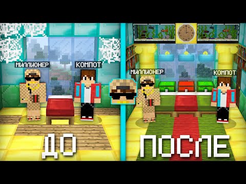 Я СДЕЛАЛ РЕМОНТ В ДОМЕ МИЛЛИОНЕРА В МАЙНКРАФТ | Компот Minecraft