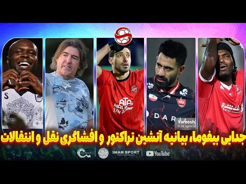 فوری: جدایی بیفوما، بیانیه آتشین تراکتور علیه پرسپولیس و افشاگری از نقل و انتقالات