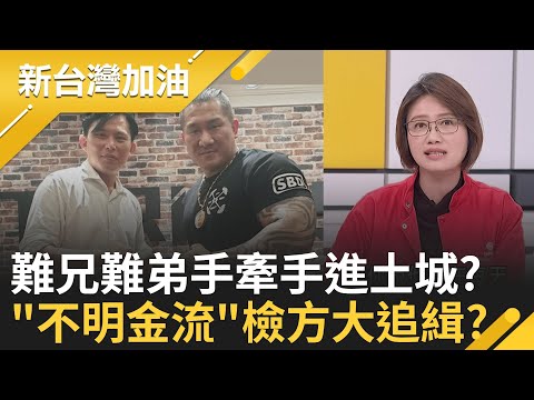 黃國昌被控質詢涉對價關係 北檢列貪污他字案被告! 難兄難弟!苦苓曝昌.館驚人相似:反紅變正紅.關鍵避答.堅不提告... │許貴雅 主持│【新台灣加油 完整版】20251118│三立新聞台