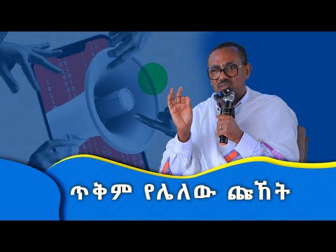 MK TV //ጥቅም የሌለው ጩኸት