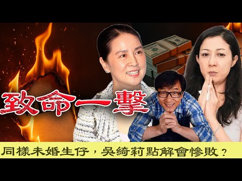 靠一句話逼成龍改遺囑、交出億萬家產！同樣未婚生仔，點解吳綺莉慘敗？林鳳嬌又係點樣抓住出軌危機徹底反殺？嗰句致命狠話，到底係咩？【港星秘檔】