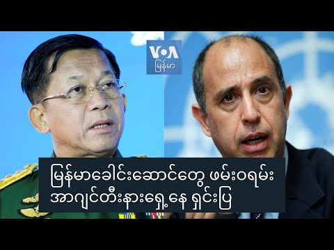 မြန်မာခေါင်းဆောင်တွေ ဖမ်းဝရမ်း အာဂျင်တီးနားရှေ့နေ ရှင်းပြ