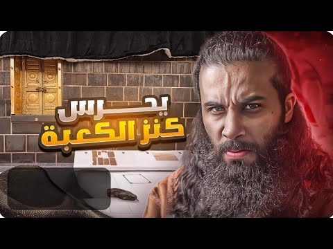 ثعبان داخل الكعبة يحرس كنزها _ أنس آكشن