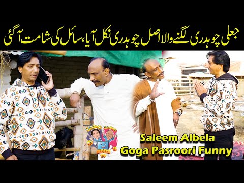 Chaudhry Goga Pasroori Jali hay ya Asli Saleem Albela ko pata lag giaa