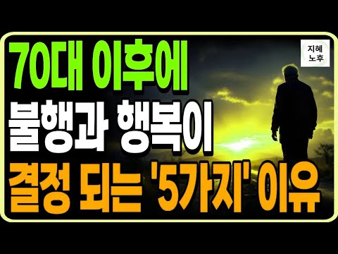 70세 이후 행복과 불행이 결정 되는 5가지ㅣ불행해지지 않으려면 지금 당장 준비해야 할 것들ㅣ인생조언ㅣ노후지혜ㅣ행복한노후ㅣ오디오북